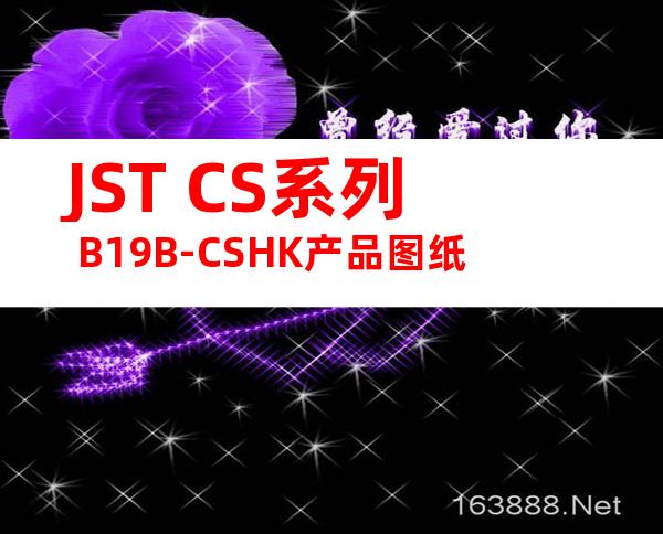 JST CS系列 B19B-CSHK产品图纸